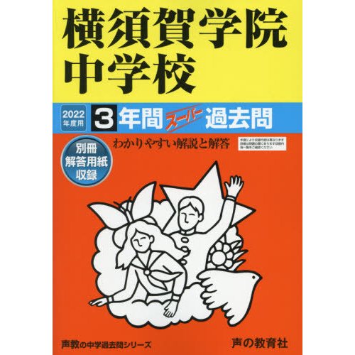 横須賀学院中学校 3年間スーパー過去問