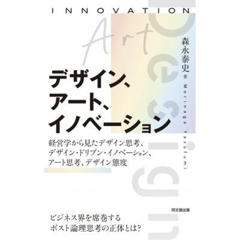 経営学から見たデザイン思考、デザイン・ドリブン・イノベーション、ア　デザイン、アート、イノベーション　LINEショッピング