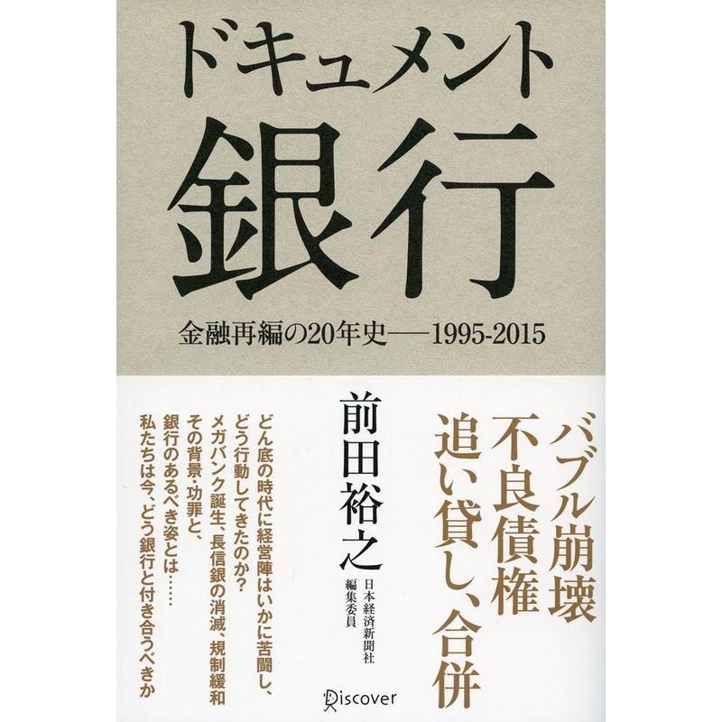 ドキュメント 銀行 金融再編の20年史 1995-2015