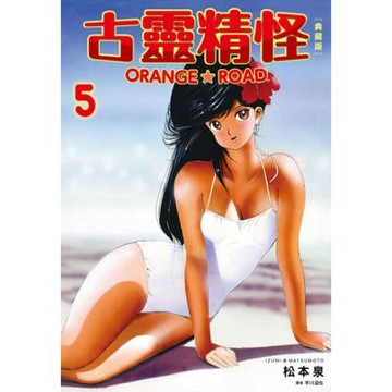 古靈精怪ORANGE★ROAD 典藏版(05)_Readmoo 讀墨電子書