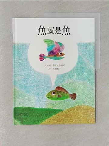 【書寶二手書T1／少年童書_Z7D】魚就是魚_李歐．李奧尼