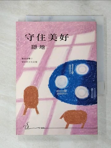 【書寶二手書T8／短篇_XHM】守住美好：激流沖擊下留住的文化記憶_隱地