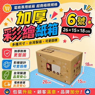 6號箱   26*15*18 彩繪紙箱  瓦楞紙箱 超商紙箱 交貨便 超商箱
