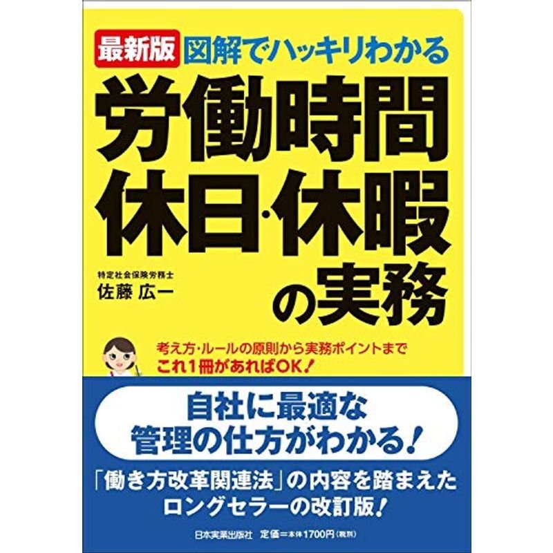 最新版 図解でハッキリわかる 労働時間、休日・休暇の実務