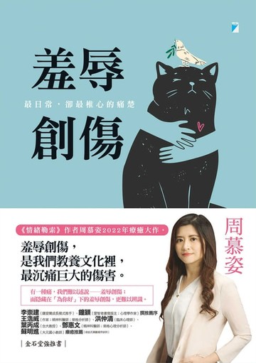 【電子書】羞辱創傷：最日常，卻最椎心的痛楚