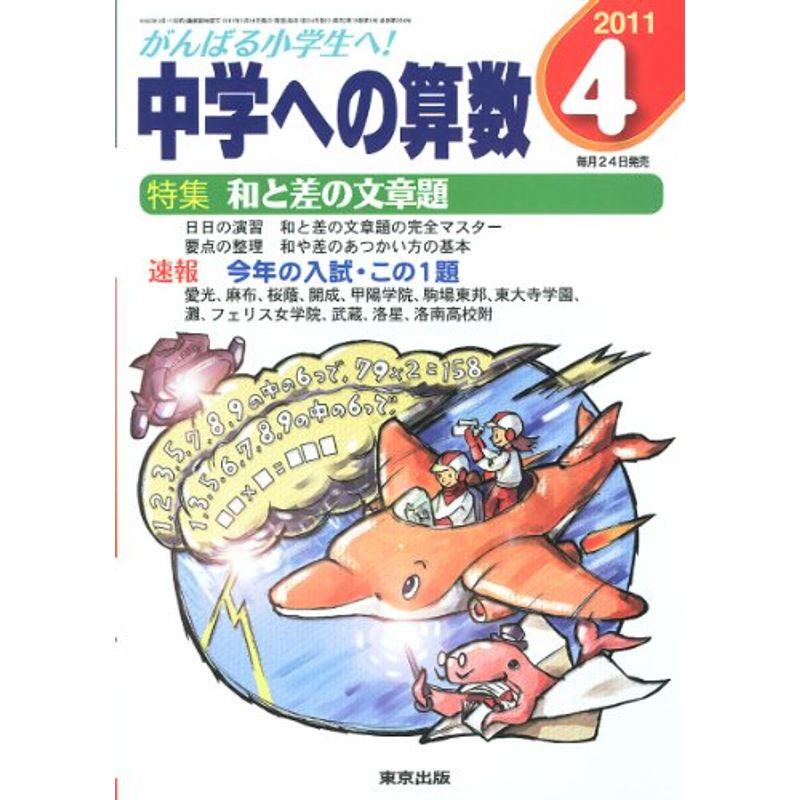 中学への算数 2011年 04月号 雑誌