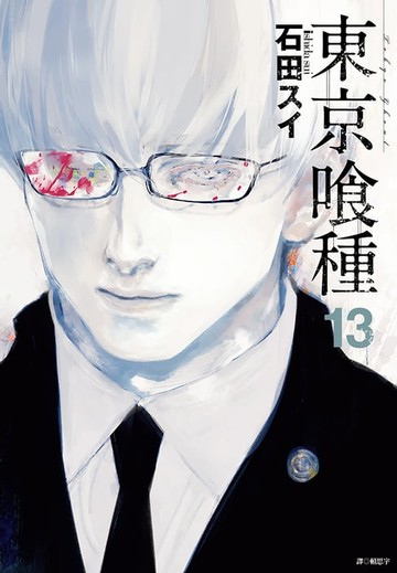 【電子書】東京喰種(13)