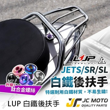 【JC-MOTO】 LUP JETSL 白鐵 後扶手 後貨架 不鏽鋼 日系後扶手 JET SR 白鐵拋光 貨架 LV98