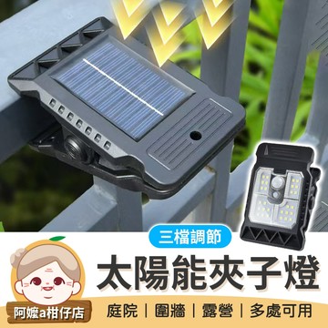 [多處使用] 太陽能感應夾子燈 太陽能燈 戶外夾燈 戶外燈 感應燈 感應夾燈