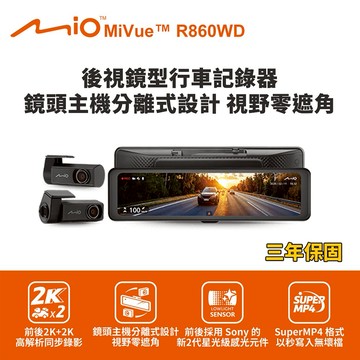 [快速出貨] Mio MiVue R860WD 後視鏡型行車記錄器(室內) (送128G卡)行車紀錄器 男性禮物 男友禮物 爸爸禮物 生日禮物 交換禮物