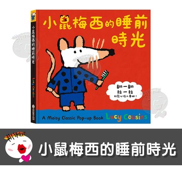 【禾流文創】小鼠梅西的睡前時光 繪本 童書 幼兒學習書