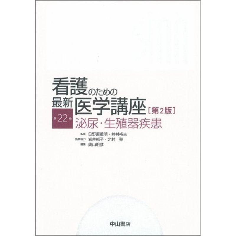 泌尿・生殖器疾患 (看護のための最新医学講座)