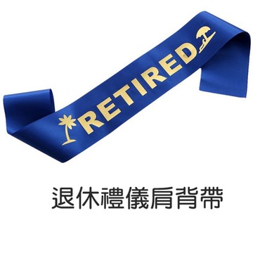 退休禮儀肩背袋 斜背帶 肩背帶 活動背帶 值星帶 退休儀式 節慶佈置 彩帶