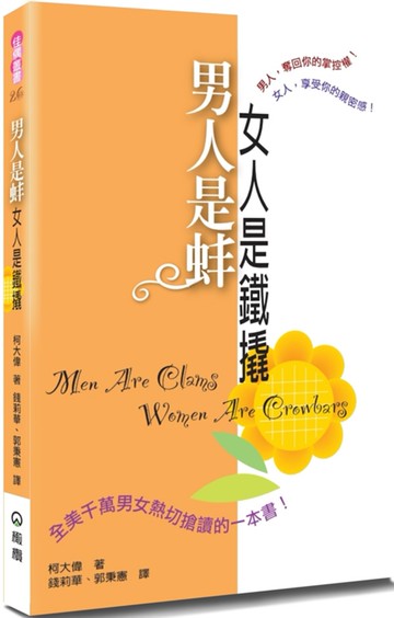 男人是蚌，女人是鐵撬(2版)