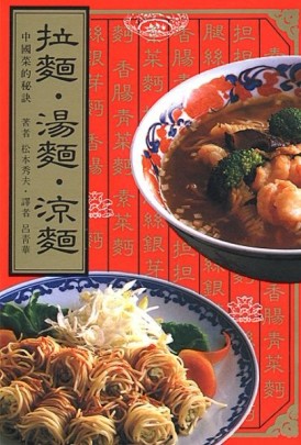 拉麵．湯麵．涼麵[二手書_普通]