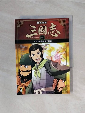 【書寶二手書T5／少年童書_WBI】歷史漫畫三國志（一）：黃巾之亂與桃園三結義_三上修平,  李彥樺