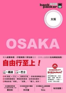 背包客系列：日本鐵道、巴士自由行 大阪（8）[二手書_良好]