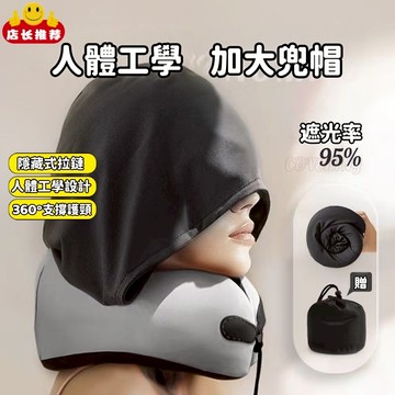 贈收納袋+記憶棉連帽U型枕 連帽頸枕 記憶棉 旅行頸枕 U型枕 護頸枕 頭枕 飛機枕 頸枕 午休枕 枕頭 護頸枕