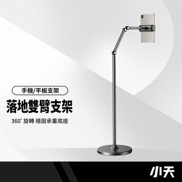 SSKY小天 L58B落地雙臂俯拍支架 360°旋轉 加厚底座 落地懸臂 強力支撐穩固不晃 平板手機通用支架 適用多場景