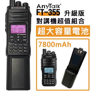 AnyTalk FT-355 +超大容量電池 10W業餘無線對講機