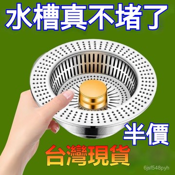 臺灣🚍8H出🉑不銹鋼廚房水槽過濾網彈跳芯下水器通用按壓式洗碗池洗菜盆漏水塞  彈跳水槽過濾網 濾網 水槽濾網 過濾防臭