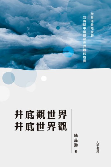 【電子書】井底觀世界 井底世界觀