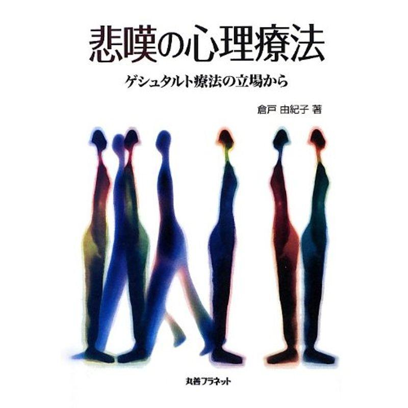 悲嘆の心理療法?ゲシュタルト療法の立場から