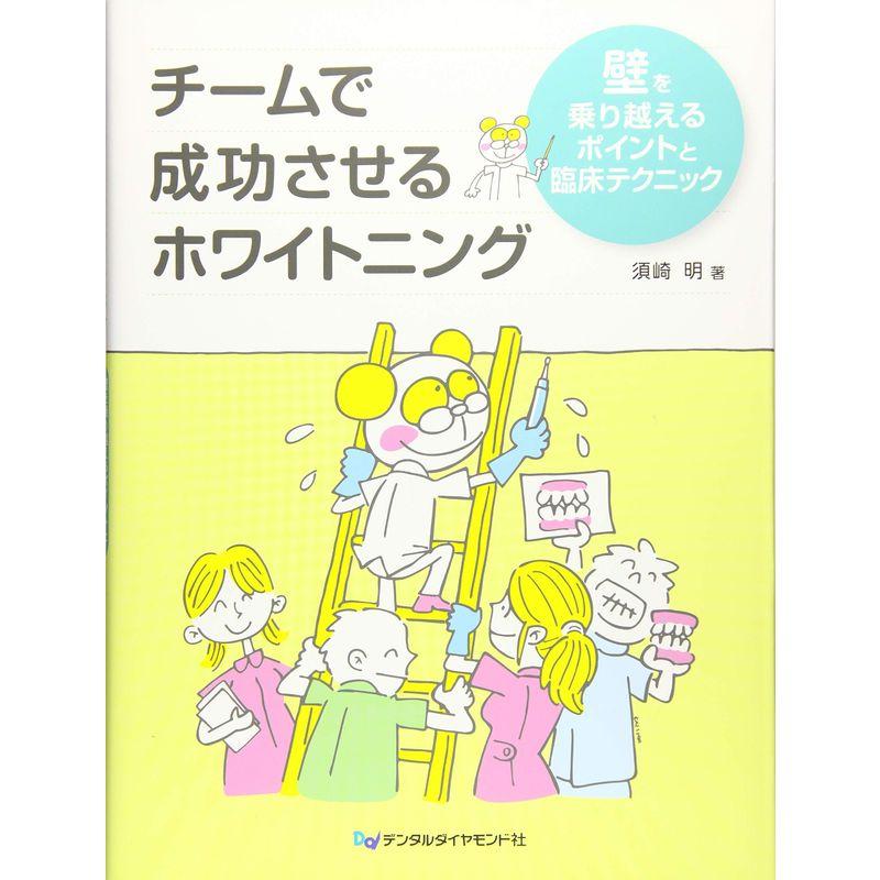 チームで成功させるホワイトニング?壁を乗り越えるポイントと臨床テクニック