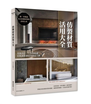 仿製材質活用大全 : 掌握設計、工法與收邊，打敗預算創造效果最大值[二手書_良好]
