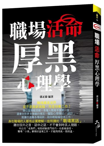 職場活命厚黑心理學【TAAZE讀冊生活】