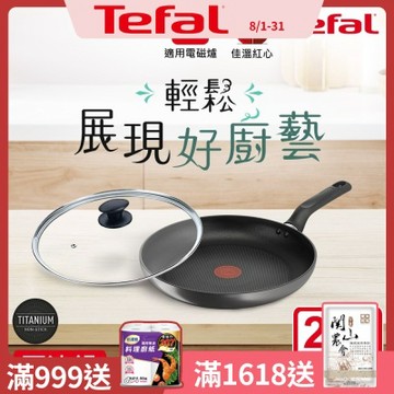 Tefal法國特福 亞維儂系列28CM不沾鍋平底鍋+玻璃蓋(IH爐可用鍋/電磁爐適用)