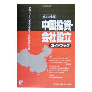 中国投資・会社設立ガイドブック／筧武雄