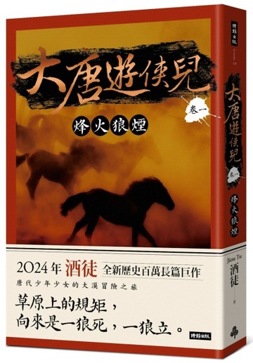大唐遊俠兒 卷一 烽火狼煙【TAAZE讀冊生活】
