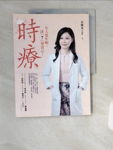 【書寶二手書T1／養生_UFV】時療_余雅雯