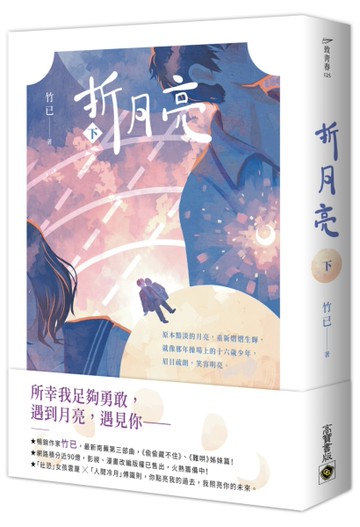 折月亮（下）[二手書_良好]