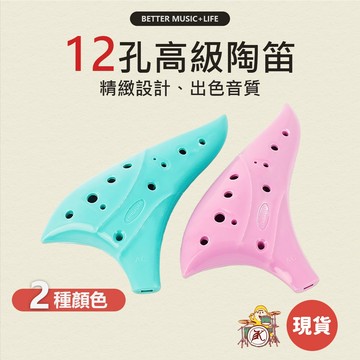 陶笛12孔 樂器 幼兒園 幼兒園禮物 陶笛 兒童樂器 奧福樂器 奧福 幼兒樂器 12孔中音陶笛 塑膠陶笛 中音陶笛