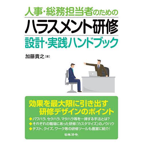 人事・総務担当者のための ハラスメント研修 設計・実践ハンドブック