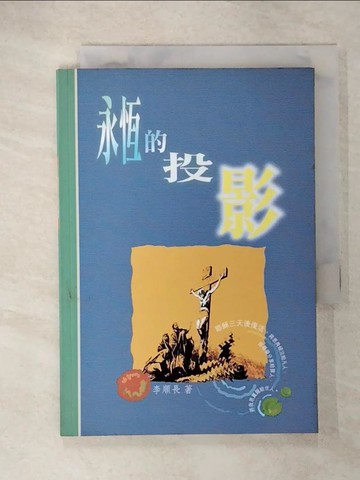 【書寶二手書T4／宗教_U3O】永恆的投影_李順長