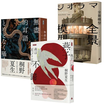 桐野夏生：《無盡的耳語》+《全景模型》+《燕子不歸》