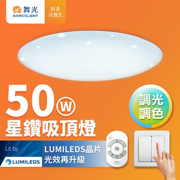 【DanceLight 舞光】50W 星鑽 LED調光調色遙控吸頂燈 2年保固【APP滿額下單10%點數(單一帳號最高5000點)】1/31止