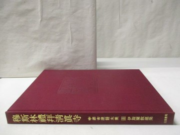 【書寶二手書T6／建築_O9X】中國古建築之美(8)伊斯蘭教建築 穆斯林禮拜清真寺_附殼