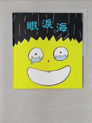 【書寶二手書T1／少年童書_UP1】眼淚海_徐賢,  張琪惠
