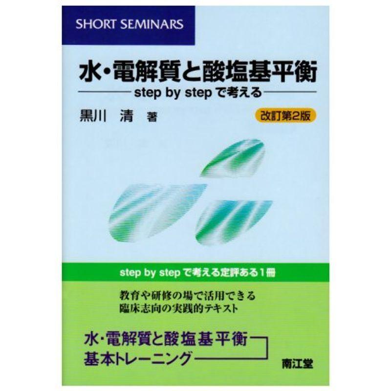 水・電解質と酸塩基平衡 (Short seminars)