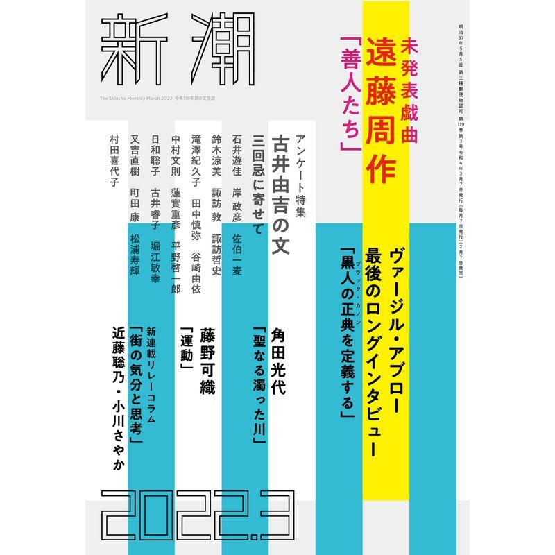 新潮2022年03月号