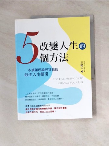 【書寶二手書T6／哲學_ZZ7】改變人生的5個方法_王晴天