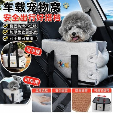 ⌛️限時特賣⌛️ 車載狗窩 小型犬汽車中控寵物墊子 狗狗前排坐車外出神器 貓咪車載窩 寵物外出隨行神器 寵物安全出行神器