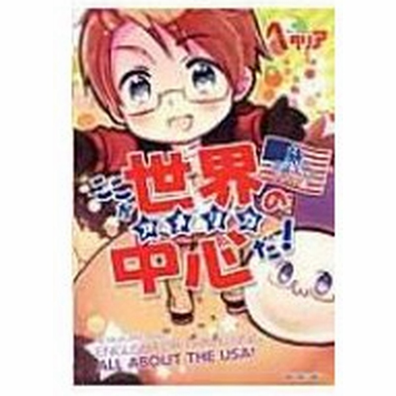 ここが世界の中心だ ヘタリアaxis Powers旅の会話ブック アメリカ編 幻冬舎コミックス編集部 本 通販 Lineポイント最大0 5 Get Lineショッピング