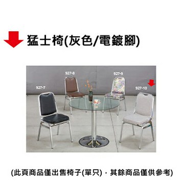 【文具通】猛士椅(灰色/電鍍腳)【APP滿額下單4%點數(單一帳號最高1500點)】5/31止