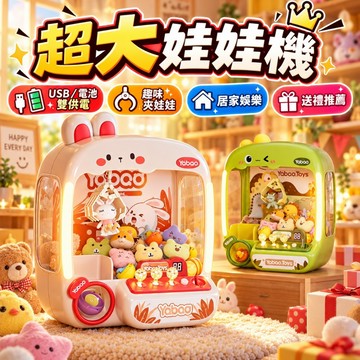 台灣現貨🏡超大號兒童娃娃機 多功能家用抓娃娃機 聲光娃娃機 夾公仔小型扭蛋機 夾娃娃機台 夾娃娃 兒童生日禮物 兒童玩具