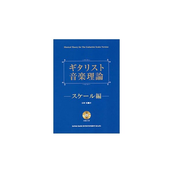 楽譜 ギタリスト音楽理論〜スケール編 CD付 ／ シンコーミュージックエンタテイメント